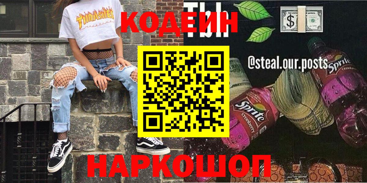 Елабуга  Кодеиновый сироп Lean напиток Lean (лин)  Вход с VPN  где найти наркотики  Кодеин Purple Drank 